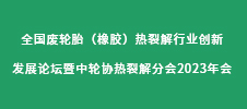 全國廢輪胎（橡膠）熱裂解行業(yè)創(chuàng)新發(fā)展論壇暨中輪協(xié)熱裂解分會(huì)2023年會(huì)