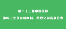 第二十三屆中國(guó)國(guó)際染料工業(yè)及有機(jī)顏料、紡織化學(xué)品展覽會(huì)