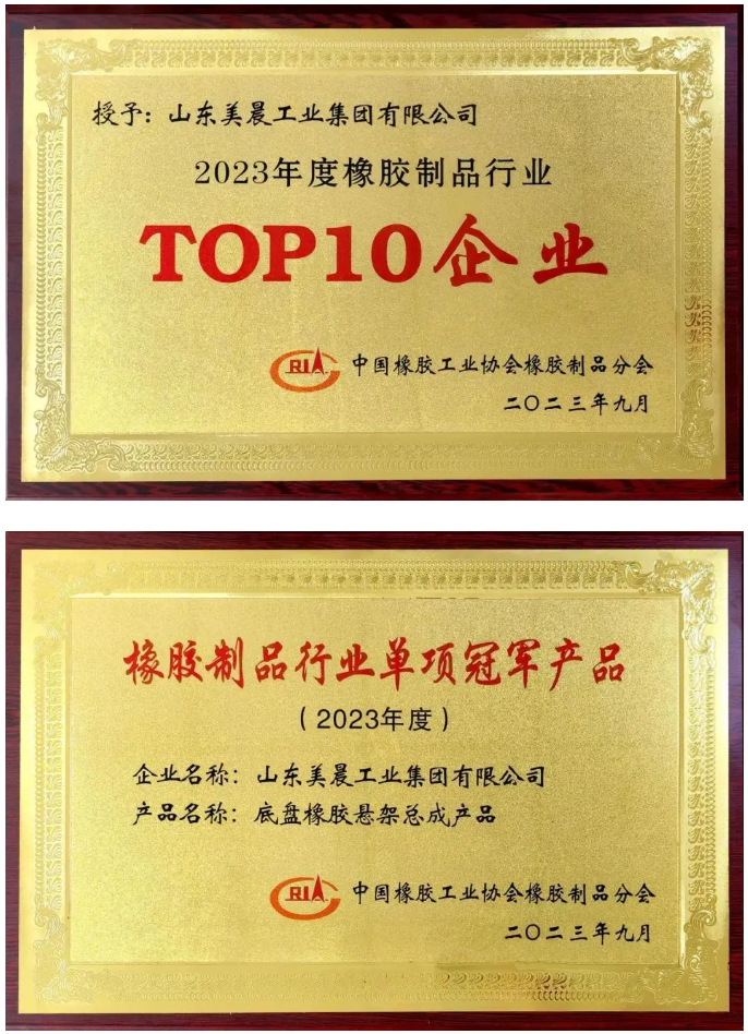 近日，中國橡膠工業協會橡膠制品分會在陜西西安舉行了2023年會員大會暨行業技術發展論壇。本次盛會的主題為“新格局、新起點、新挑戰、新征程”，旨在積極響應國家雙循環戰略，勇敢應對國際逆全球化挑戰，引領橡膠制品行業迎接轉型創新與綠色高質量發展的挑戰。 會議對2023年橡膠制品行業創新發展成就突出的企業進行了表彰，山東美晨工業集團有限公司榮獲了橡膠制品行業的多項殊榮，包括“‘十強’企業”、“單項冠軍產品”和“最具影響力企業”等重要獎項。這一系列榮譽充分彰顯了美晨在該行業內的卓越地位以及其不斷增強的發展實力。