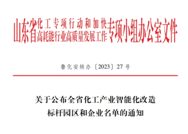 山東省化工專(zhuān)項(xiàng)行動(dòng)辦公室揭曉了全省化工產(chǎn)業(yè)智能化改造的標(biāo)桿企業(yè)名單，共有20家企業(yè)脫穎而出，其中包括青島森麒麟輪胎股份有限公司和通力輪胎有限公司。