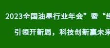 2023全國油墨行業(yè)年會(huì)”暨“綠色引領(lǐng)開新局，科技創(chuàng)新贏未來