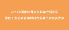 2023中國橡膠骨架材料年會(huì)暨中國橡膠工業(yè)協(xié)會(huì)骨架材料專業(yè)委員會(huì)會(huì)員大會(huì)