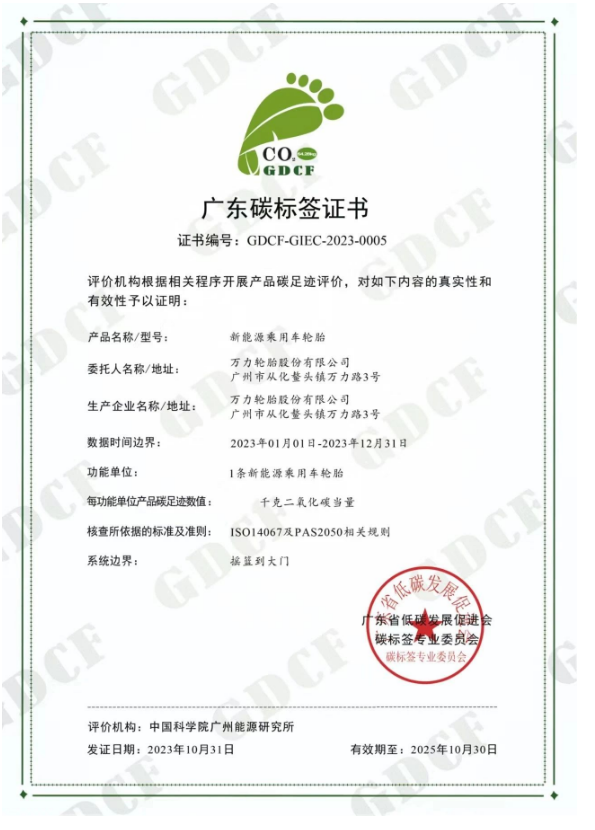 萬力輪胎的新能源乘用車輪胎獲得廣東省低碳發展促進會碳標簽專業委員會頒發的“碳標簽證書”。