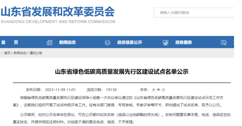 山東省發(fā)展和改革委員會公示了“山東省綠色低碳高質(zhì)量發(fā)展先行區(qū)建設試點名單”。其中，有3家輪胎企業(yè)成功入選企業(yè)試點名單，分別是華勤橡膠工業(yè)集團有限公司、青島雙星輪胎工業(yè)有限公司以及山東玲瓏輪胎股份有限公司。