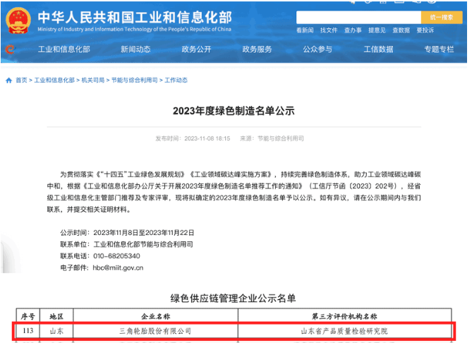 國家工業和信息化部于官網對本年度的綠色制造名單進行了公示，其中，三角輪胎成功入選“綠色供應鏈管理企業”名單。