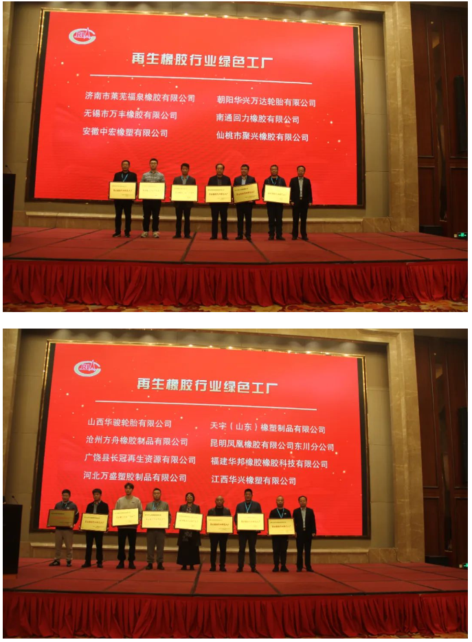 為推進(jìn)再生橡膠行業(yè)的綠色轉(zhuǎn)型，中國橡膠工業(yè)協(xié)會(huì)廢橡膠綜合利用分會(huì)今年開展了再生橡膠行業(yè)綠色工廠評價(jià)活動(dòng)。在本次會(huì)議上，首批14家入圍企業(yè)受到了表彰。