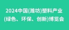 2024中國(濰坊)塑料產(chǎn)業(yè)(綠色、環(huán)保、創(chuàng)新)博覽會(huì)
