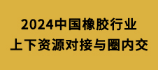 2024中國橡膠行業(yè)上下資源對(duì)接與圈內(nèi)交流會(huì)