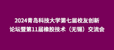 2024青島科技大學第七屆校友創新論壇暨第11屆橡膠技術（無錫）交流會