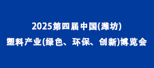 2025第四屆中國(濰坊)塑料產(chǎn)業(yè)(綠色、環(huán)保、創(chuàng)新)博覽會(huì)