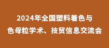 2024年全國塑料著色與色母粒學術、技貿信息交流會