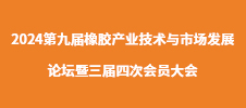 2024第九屆橡膠產(chǎn)業(yè)技術(shù)與市場發(fā)展論壇暨三屆四次會(huì)員大會(huì)