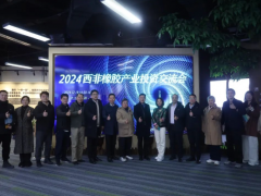2024西非橡膠產(chǎn)業(yè)投資交流會在杭州舉辦圓滿成功！