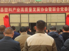 西平縣塑料產業協會暨聯合黨委揭牌