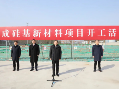 確成股份硅基新材料項(xiàng)目開(kāi)工！