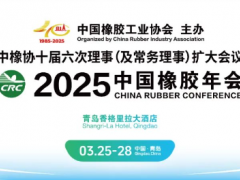 2025中國橡膠年會，正式通知！
