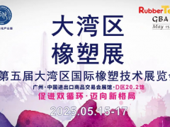 大灣區(qū)橡膠展：大灣區(qū)“膠”響全球，展會詳情搶“鮮”看
