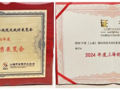 wire China獲“2024年度上海優秀展覽會”稱號