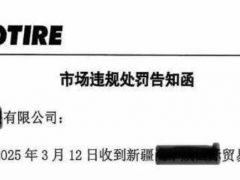 跨區銷售遭罰！正道輪胎維護市場秩序不手軟