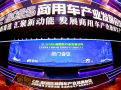 閉門會議成功召開，2025商用車產業發展會議在湖北十堰拉開帷幕