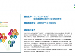 圣奧化學“SCI-MAN 2030”升級發布四維戰略藍圖