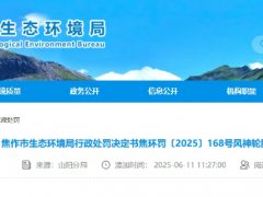 風神輪胎重污染天減排不力，焦作環保局開罰單