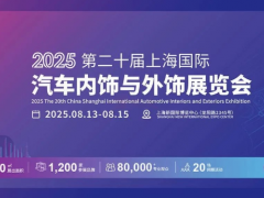 【展會(huì)咨訊】CIAIE 2025上海汽車內(nèi)外飾展8月啟幕，解碼汽車美學(xué)升級(jí)！展品/活動(dòng)提前預(yù)覽~