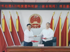 四平市 5 萬(wàn)噸廢塑料輪胎綜合利用項(xiàng)目落戶新開(kāi)區(qū)