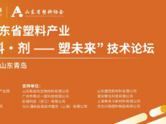 2025“色·料·劑—塑未來”技術論壇成功舉辦！