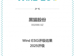 黑貓股份2025年ESG評(píng)級(jí)斬獲A級(jí)殊榮