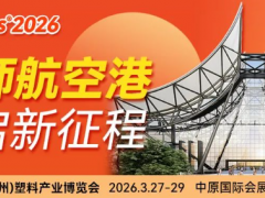 新館?新局?新勢！博展?AllinPlas2026鄭州塑博會招商盛啟，搶占塑料產業市場制高點！